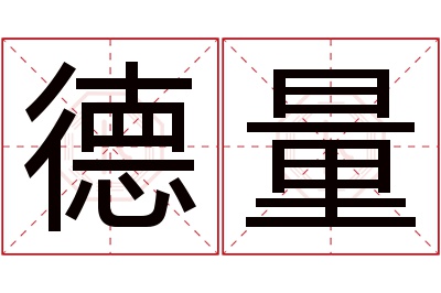 德量名字寓意 德量名字寓意