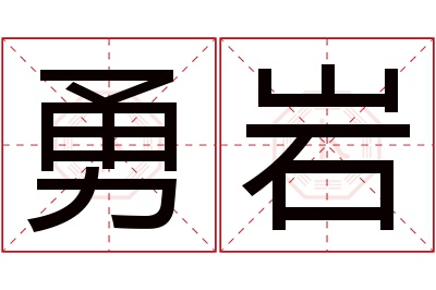 勇岩名字寓意