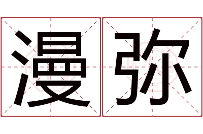 漫弥名字寓意