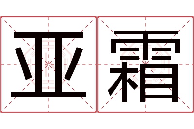 亚霜名字寓意