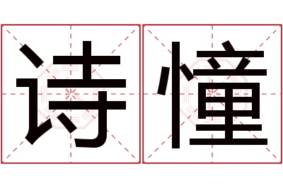 诗憧名字寓意