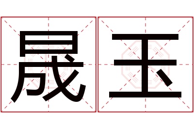 晟玉名字寓意