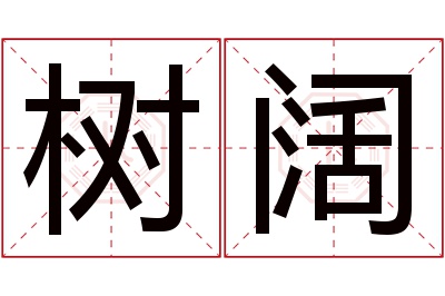 树阔名字寓意