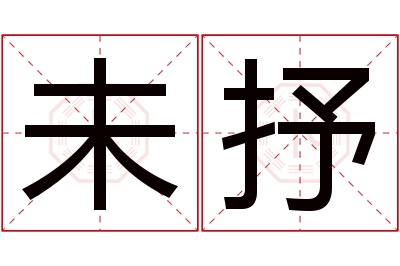 未抒名字寓意