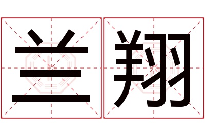 兰翔名字寓意