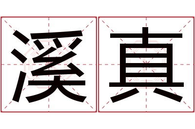 溪真名字寓意