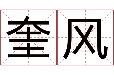 奎风名字寓意