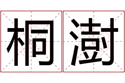 桐澍名字寓意