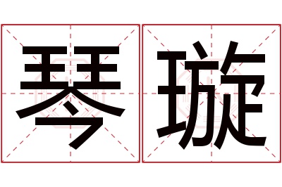 琴璇名字寓意