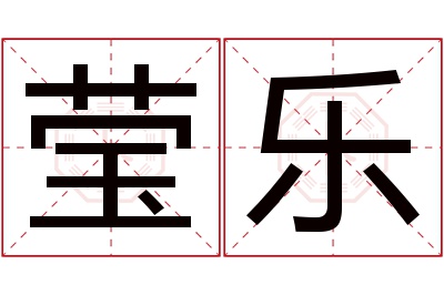 莹乐名字寓意