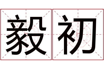 毅初名字寓意