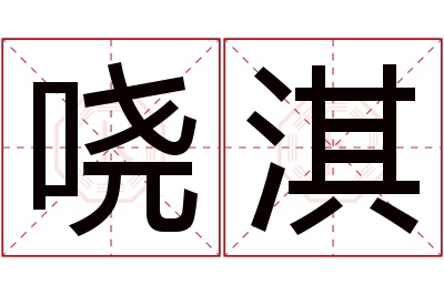 哓淇名字寓意