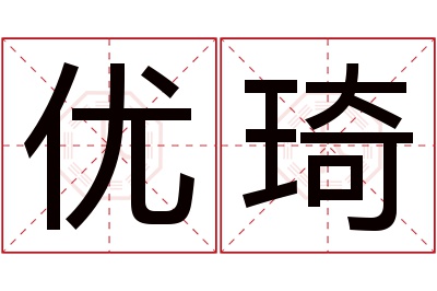 优琦名字寓意