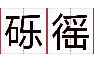 砾徭名字寓意