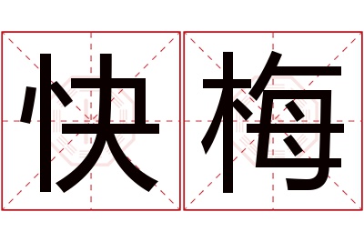 快梅名字寓意