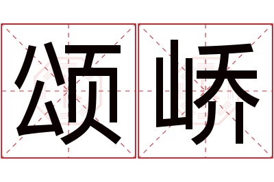 颂峤名字寓意