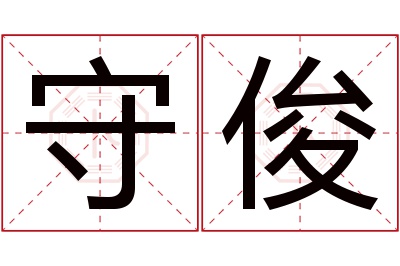 守俊名字寓意