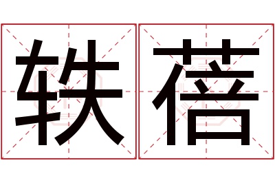 轶蓓名字寓意