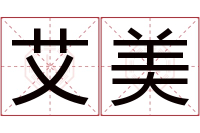 艾美名字寓意 艾美名字寓意