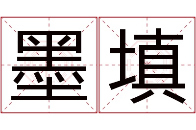 墨填名字寓意