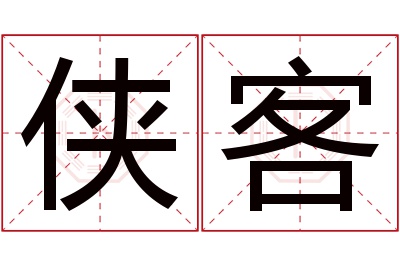 侠客名字寓意