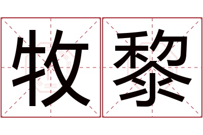 牧黎名字寓意