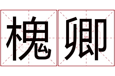 槐卿名字寓意