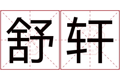 舒轩名字寓意