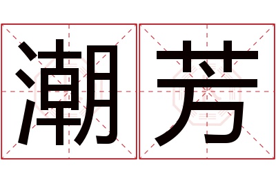 潮芳名字寓意 潮芳名字寓意