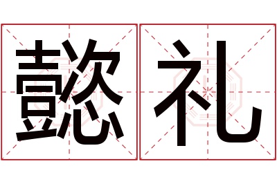 懿礼名字寓意 懿礼名字寓意