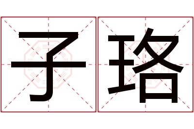 子珞名字寓意