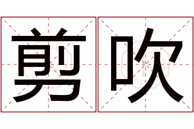 剪吹名字寓意