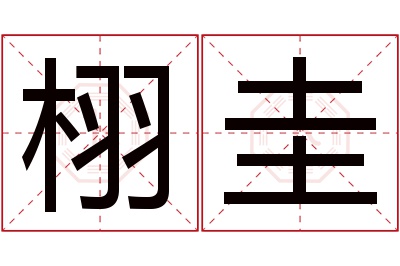 栩圭名字寓意