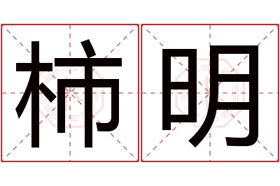 柿明名字寓意 柿明名字寓意