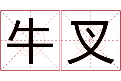 牛叉名字寓意