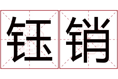 钰销名字寓意