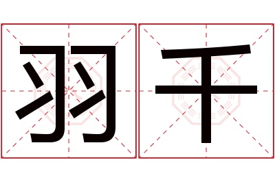 羽千名字寓意 羽千名字寓意