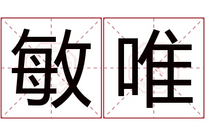 敏唯名字寓意