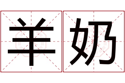 羊奶名字寓意