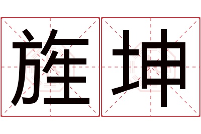 旌坤名字寓意