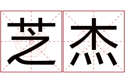 芝杰名字寓意