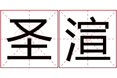 圣渲名字寓意 圣渲名字寓意