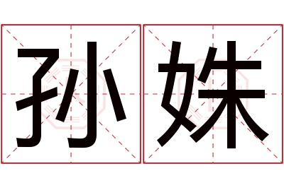 孙姝名字寓意