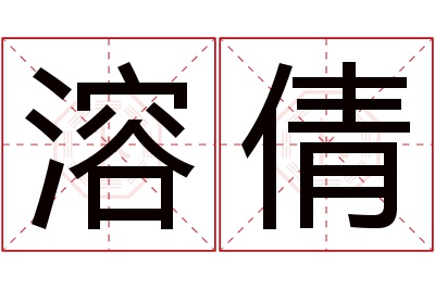 溶倩名字寓意