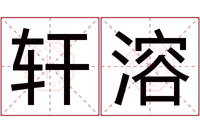 轩溶名字寓意