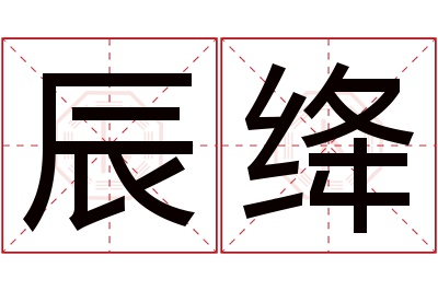 辰绛名字寓意