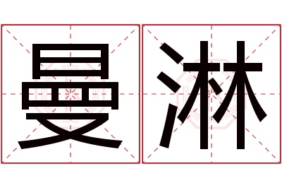 曼淋名字寓意