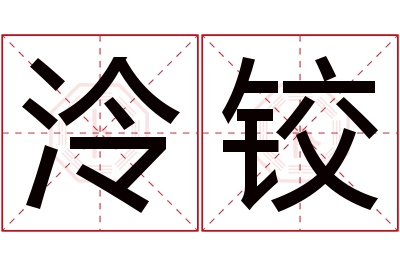 泠铰名字寓意