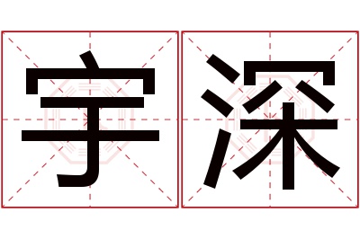 宇深名字寓意