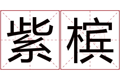 紫槟名字寓意